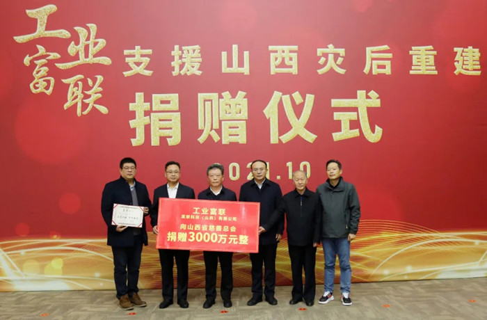 富士康捐款3000萬元助力山西災后重建